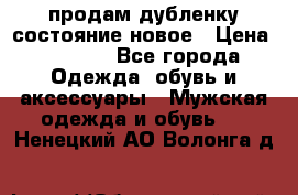 продам дубленку состояние новое › Цена ­ 6 000 - Все города Одежда, обувь и аксессуары » Мужская одежда и обувь   . Ненецкий АО,Волонга д.